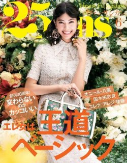 25ans (ヴァンサンカン) 2018年6月号 (発売日2018年04月26日) 表紙