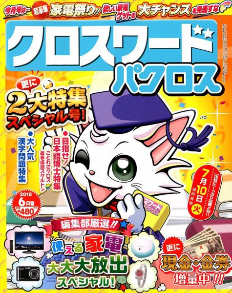 クロスワードパクロス 2018年6月号 (発売日2018年04月27日) 表紙
