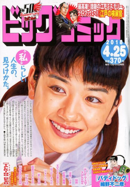 ビッグコミック 2018年4/25号 (発売日2018年04月10日) 表紙