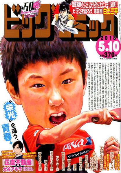 ビッグコミック 2018年5/10号 (発売日2018年04月25日) 表紙