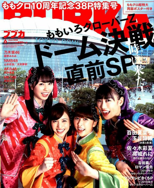 BUBKA（ブブカ） 2018年6月号 (発売日2018年04月28日) 表紙
