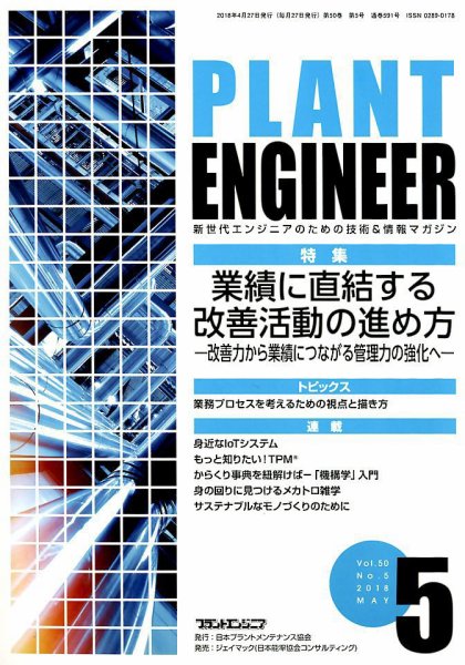 プラントエンジニア 2018年5月号 (発売日2018年04月27日) 表紙
