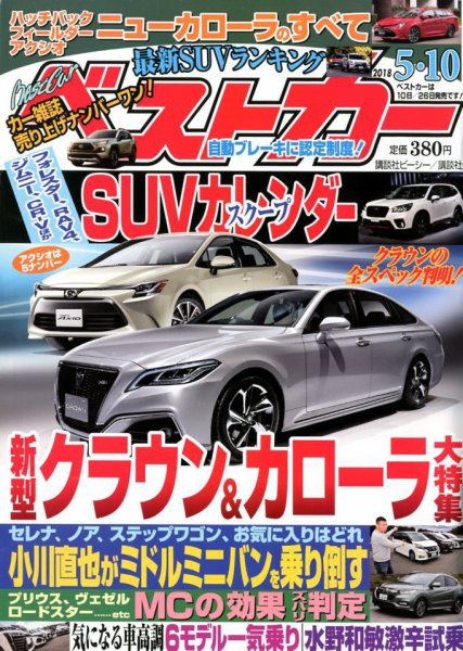 ベストカー 2018年5/10号 (発売日2018年04月10日) 表紙