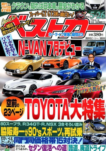 ベストカー 2018年5/26号 (発売日2018年04月26日) 表紙