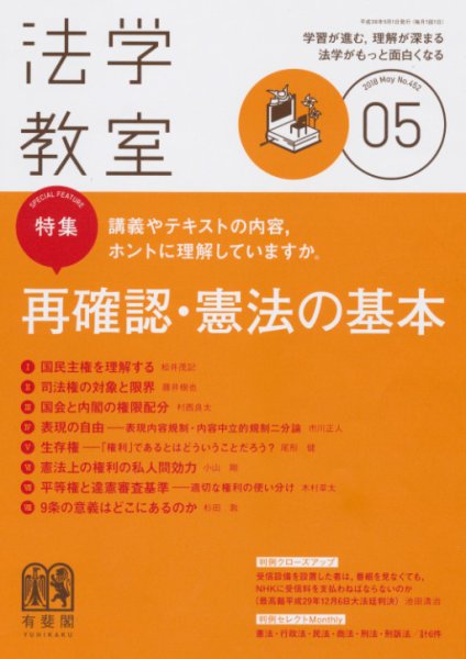 法学教室 No.452 (発売日2018年04月28日) 表紙