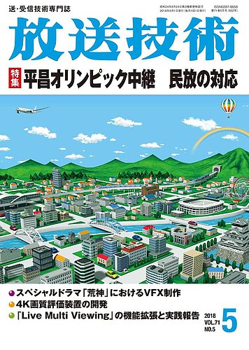 放送技術 71巻5月号 (発売日2018年04月28日) | 雑誌/定期購読の予約は