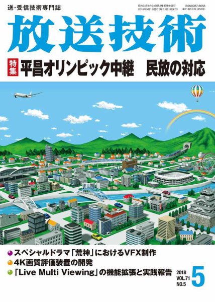 放送技術 71巻5月号 (発売日2018年04月28日) 表紙