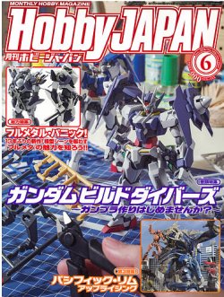 月刊ホビージャパン(Hobby Japan) 2018年6月号 (発売日2018年04月25日) 表紙