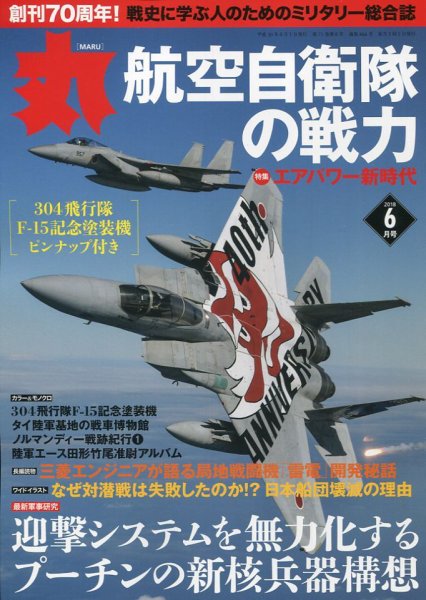 月刊丸 2018年6月号 (発売日2018年04月27日) 表紙