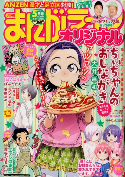 まんがライフオリジナル 2018年5月号 (発売日2018年04月11日) 表紙