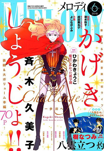 Melody メロディ 18年6月号 18年04月28日発売 雑誌 定期購読の予約はfujisan