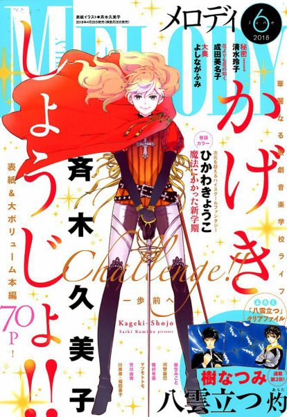 MELODY (メロディ) 2018年6月号 (発売日2018年04月28日) 表紙