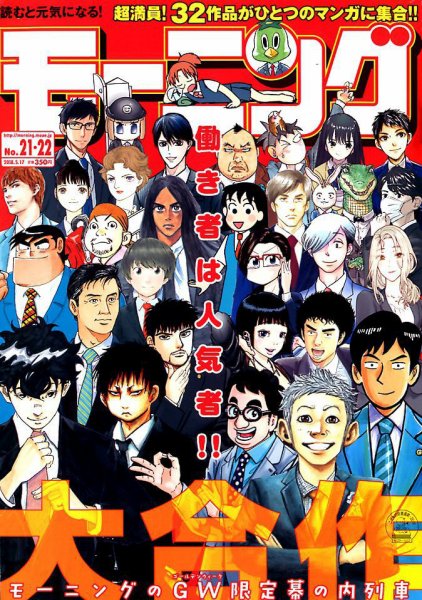 モーニング 2018年5/17号 (発売日2018年04月26日) 表紙
