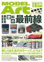 月刊モデルアート No.990 表紙
