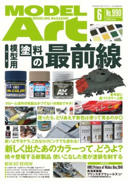 月刊モデルアート No.990 (発売日2018年04月26日) 表紙