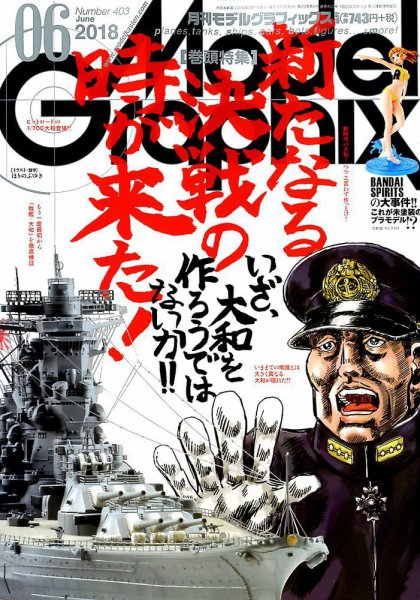 モデルグラフィックス 2018年6月号 (発売日2018年04月25日) 表紙