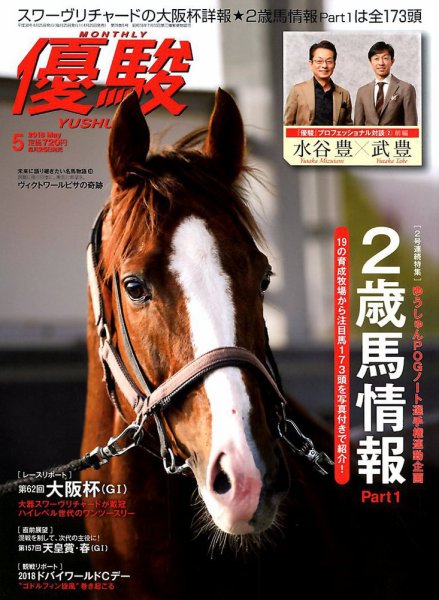 優駿 2018年5月号 (発売日2018年04月25日) 表紙