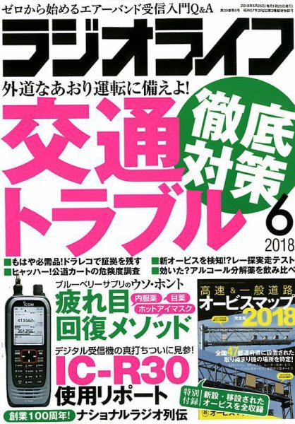 ラジオライフ 2018年6月号 (発売日2018年04月25日) 表紙