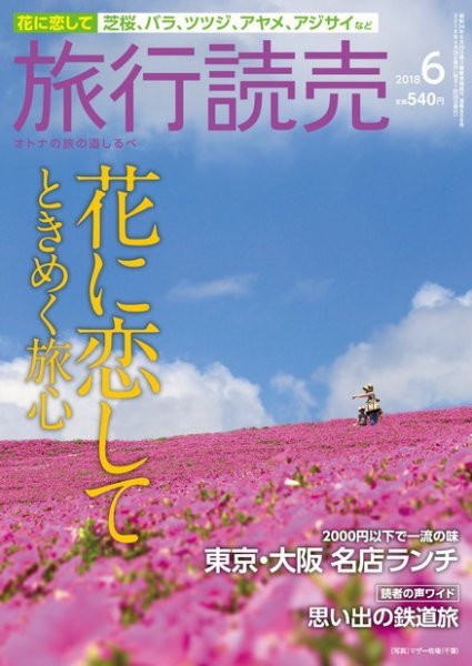 旅行読売 2018年6月号 (発売日2018年05月03日) 表紙