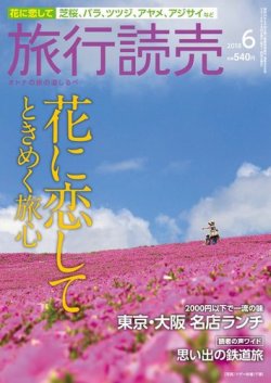 旅行読売 18年6月号 発売日18年05月03日 雑誌 電子書籍 定期購読の予約はfujisan