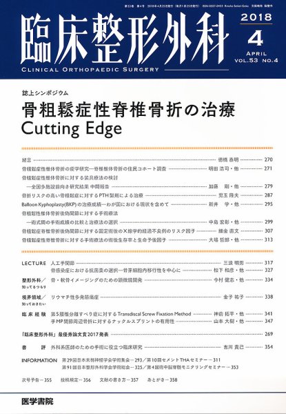 臨床整形外科 Vol.53 No.4 (発売日2018年04月25日) 表紙