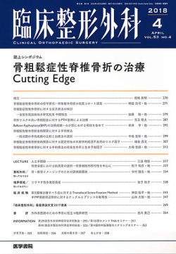 臨床整形外科 Vol.53 No.4 (発売日2018年04月25日) 表紙