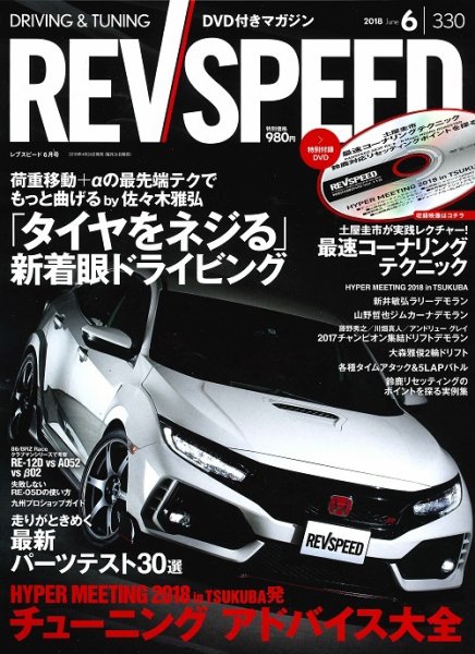 REV SPEED（レブスピード） 2018年6月号 (発売日2018年04月26日) 表紙