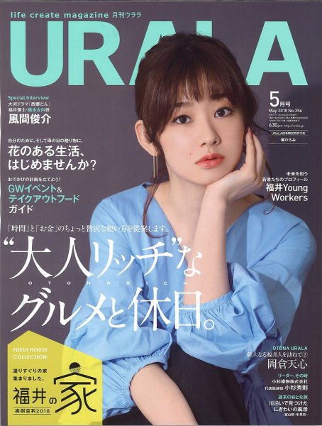月刊URALA STYLE 2018年5月号 (発売日2018年04月25日) 表紙