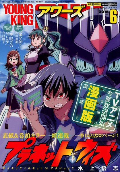 YOUNGKING OURS (ヤングキングアワーズ)  2018年6月号 (発売日2018年04月28日) 表紙