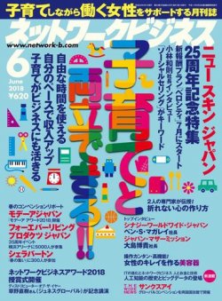 ネットワークビジネス 6月号 (発売日2018年04月28日) 表紙