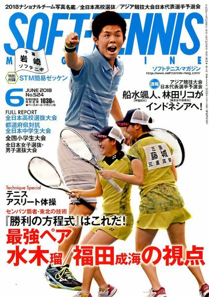 ソフトテニスマガジン 2018年6月号 (発売日2018年04月27日) 表紙