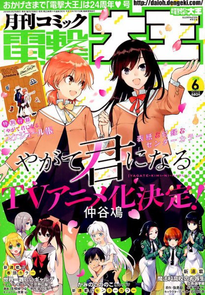 電撃大王 2018年6月号 (発売日2018年04月27日) 表紙