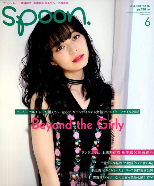 Spoon（スプーン） 2018年6月号 (発売日2018年04月28日) 表紙