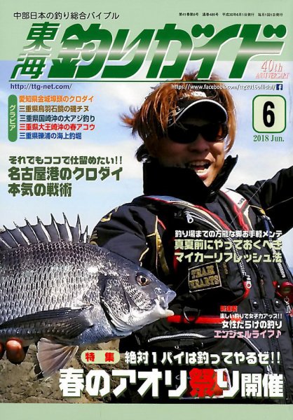 東海釣りガイド 2018年6月号 (発売日2018年04月25日) 表紙