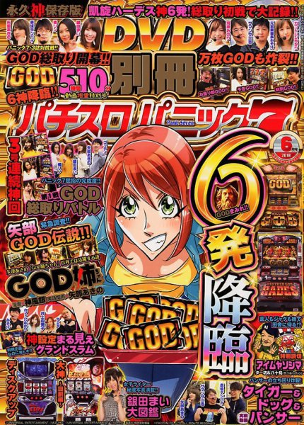 別冊パチスロパニック7 2018年6月号 (発売日2018年04月26日) 表紙