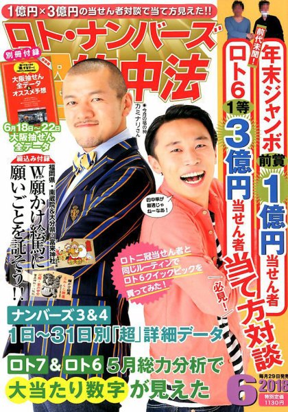 ロト・ナンバーズ超的中法 2018年6月号 (発売日2018年04月28日) 表紙