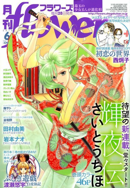 月刊flowers(フラワーズ) 2018年6月号 (発売日2018年04月28日) 表紙