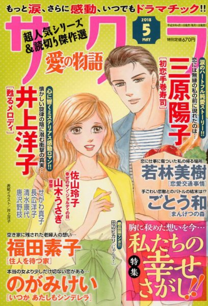 さくら愛の物語 2018年5月号 (発売日2018年04月11日) 表紙