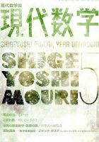 現代数学 2018年5月号 (発売日2018年04月12日) 表紙