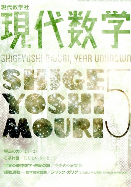 現代数学 2018年5月号 (発売日2018年04月12日) 表紙