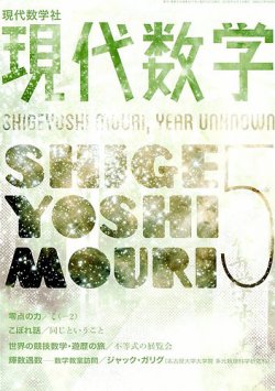 現代数学 18年5月号 発売日18年04月12日 雑誌 定期購読の予約はfujisan
