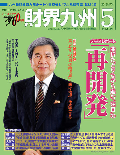 財界九州 18年5月号 発売日18年04月25日 雑誌 定期購読の予約はfujisan