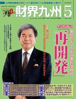 財界九州 2018年5月号 表紙