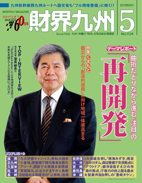 財界九州 2018年5月号 (発売日2018年04月25日) 表紙