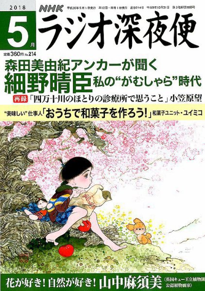 ＮＨＫ　ラジオ深夜便 2018年5月号 (発売日2018年04月18日) 表紙