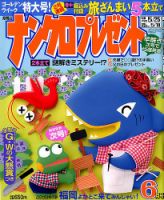 ナンクロプレゼント 2018年6月号 表紙