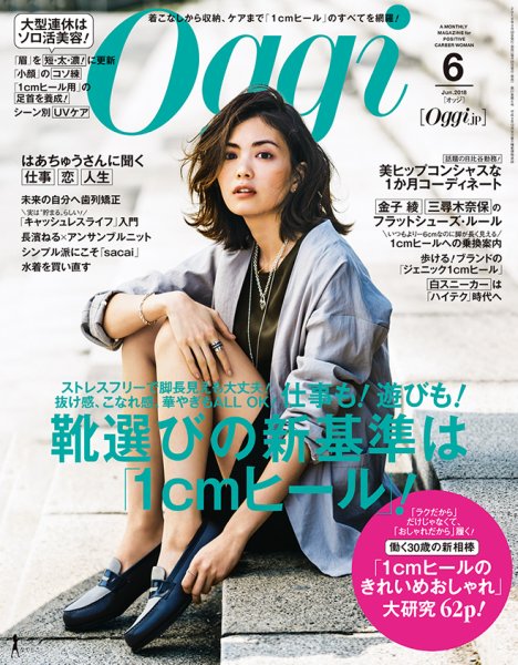 Oggi（オッジ） 2018年6月号 (発売日2018年04月26日) 表紙