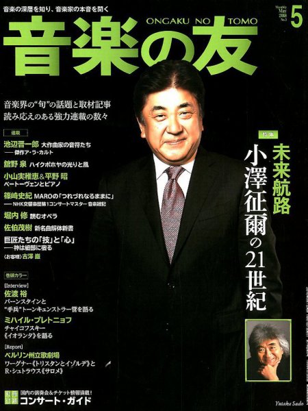 音楽の友 2018年5月号 (発売日2018年04月18日) 表紙