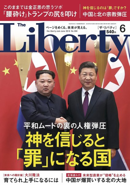ザ・リバティ 2018年6月号 (発売日2018年04月28日) 表紙