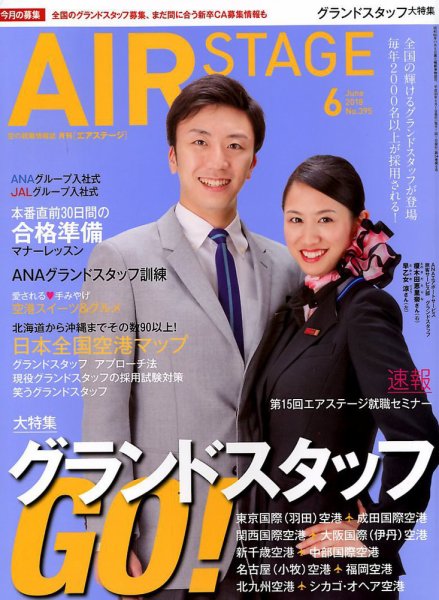 月刊エアステージ（AIR STAGE） 2018年6月号 (発売日2018年04月28日) 表紙